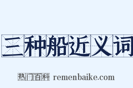 三种船近义词是什么意思的图片